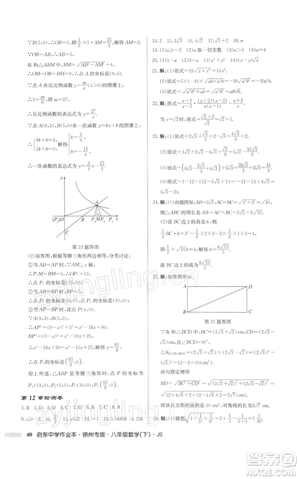 龍門書局2022啟東中學(xué)作業(yè)本八年級(jí)數(shù)學(xué)下冊(cè)蘇科版徐州專版參考答案