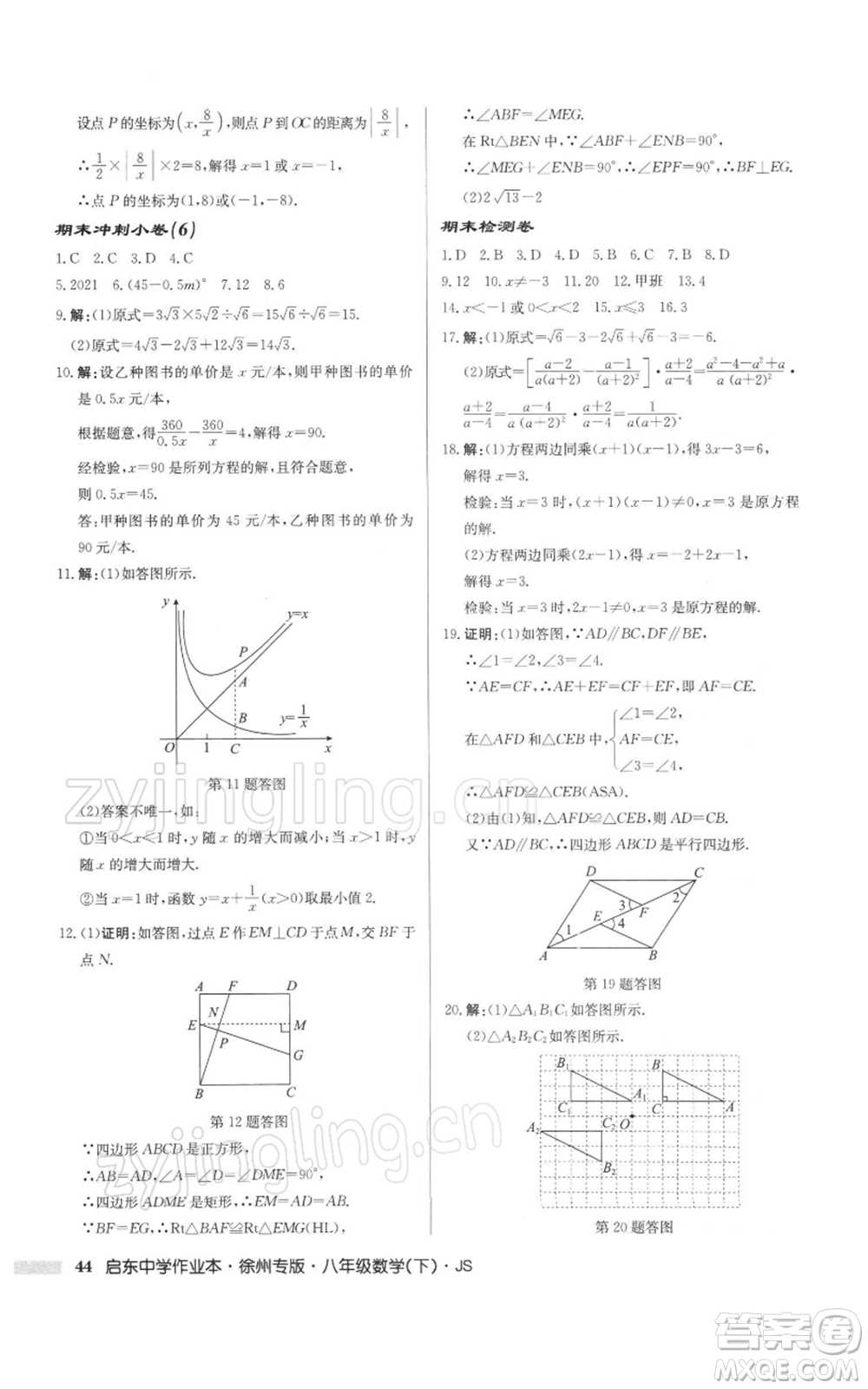 龍門書局2022啟東中學(xué)作業(yè)本八年級(jí)數(shù)學(xué)下冊(cè)蘇科版徐州專版參考答案