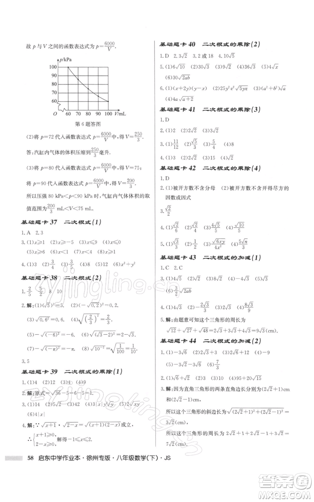 龍門書局2022啟東中學(xué)作業(yè)本八年級(jí)數(shù)學(xué)下冊(cè)蘇科版徐州專版參考答案