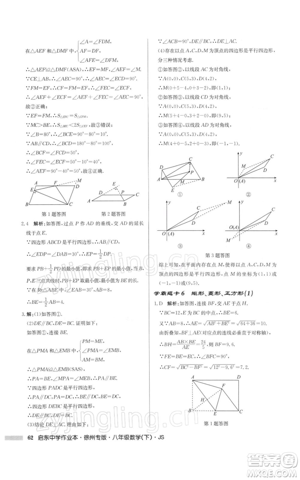 龍門書局2022啟東中學(xué)作業(yè)本八年級(jí)數(shù)學(xué)下冊(cè)蘇科版徐州專版參考答案