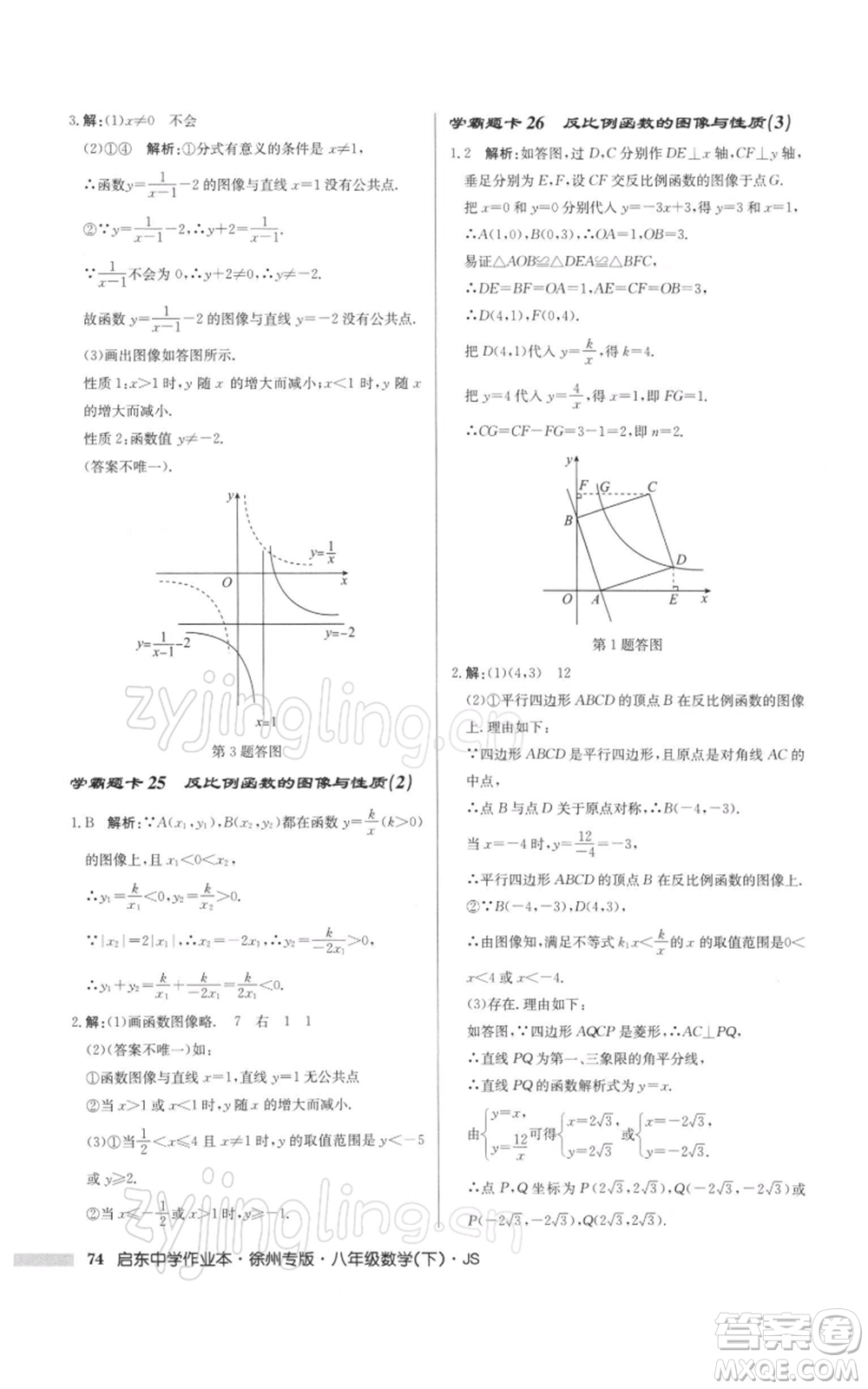 龍門書局2022啟東中學(xué)作業(yè)本八年級(jí)數(shù)學(xué)下冊(cè)蘇科版徐州專版參考答案