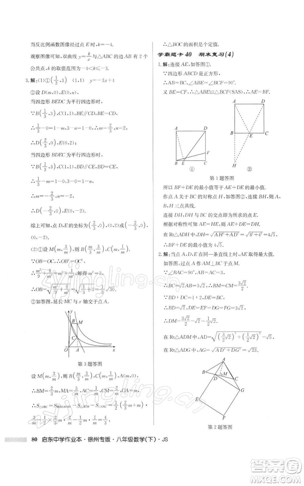 龍門書局2022啟東中學(xué)作業(yè)本八年級(jí)數(shù)學(xué)下冊(cè)蘇科版徐州專版參考答案