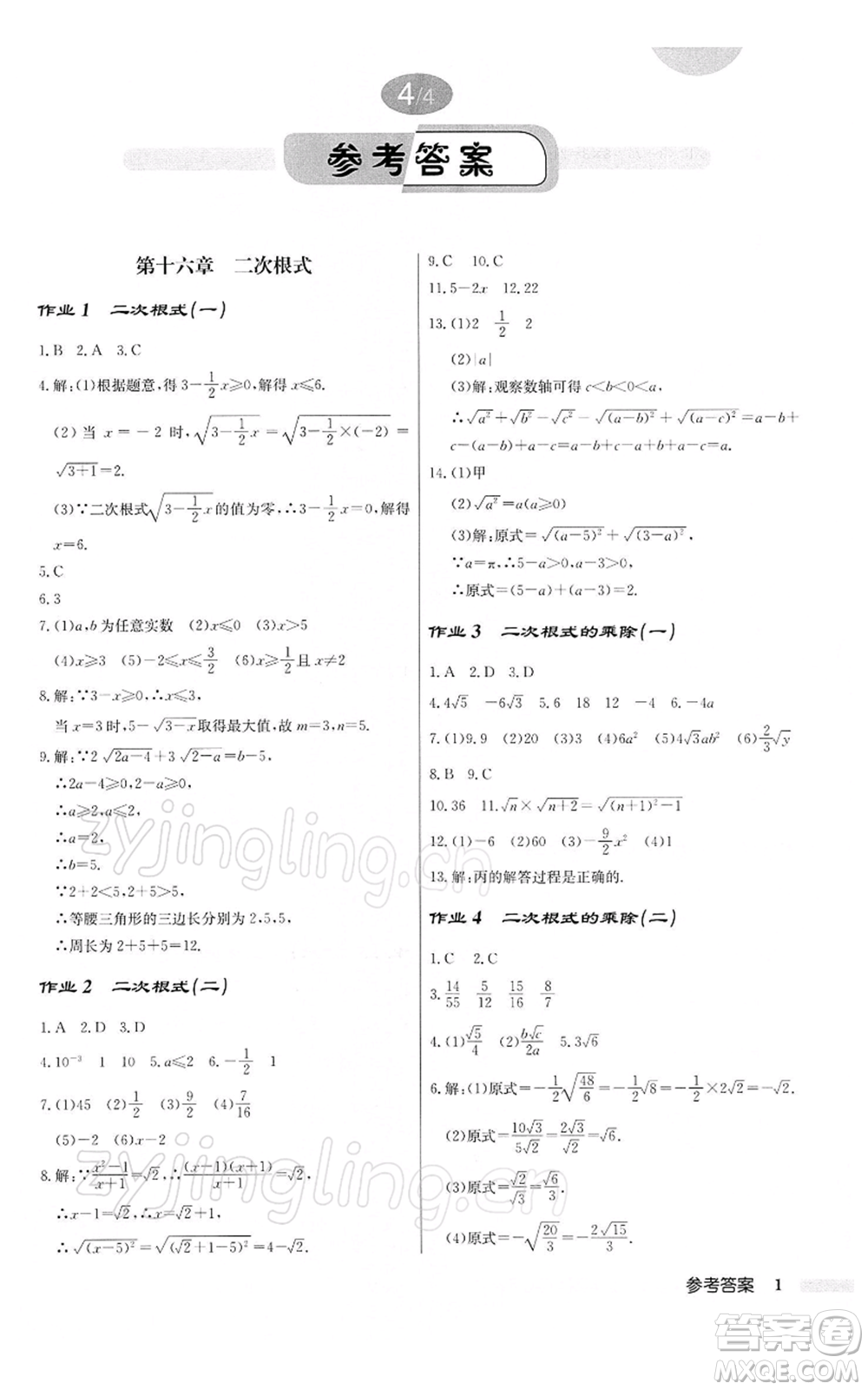 龍門書局2022啟東中學(xué)作業(yè)本八年級(jí)數(shù)學(xué)下冊(cè)人教版參考答案