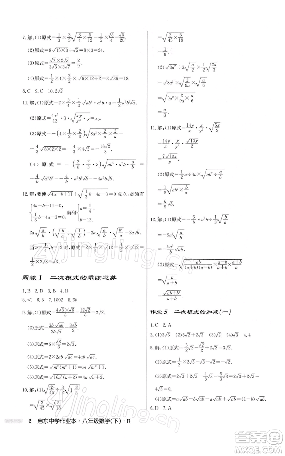 龍門書局2022啟東中學(xué)作業(yè)本八年級(jí)數(shù)學(xué)下冊(cè)人教版參考答案