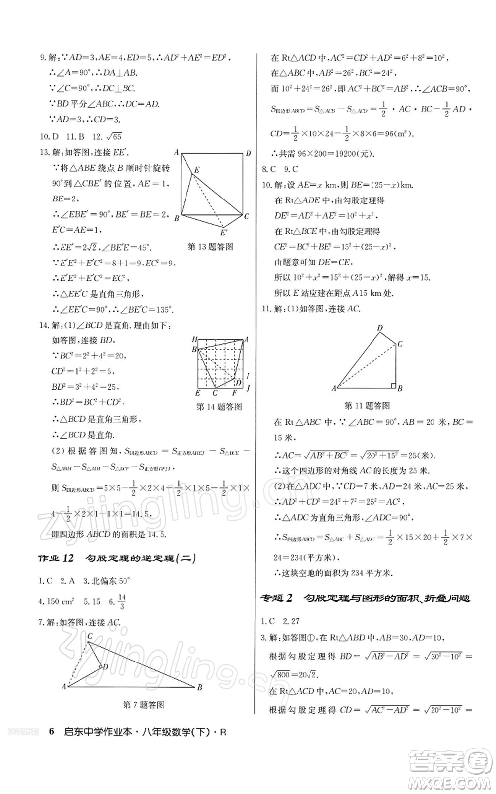 龍門書局2022啟東中學(xué)作業(yè)本八年級(jí)數(shù)學(xué)下冊(cè)人教版參考答案