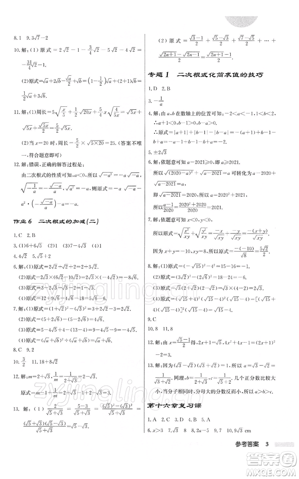 龍門書局2022啟東中學(xué)作業(yè)本八年級(jí)數(shù)學(xué)下冊(cè)人教版參考答案