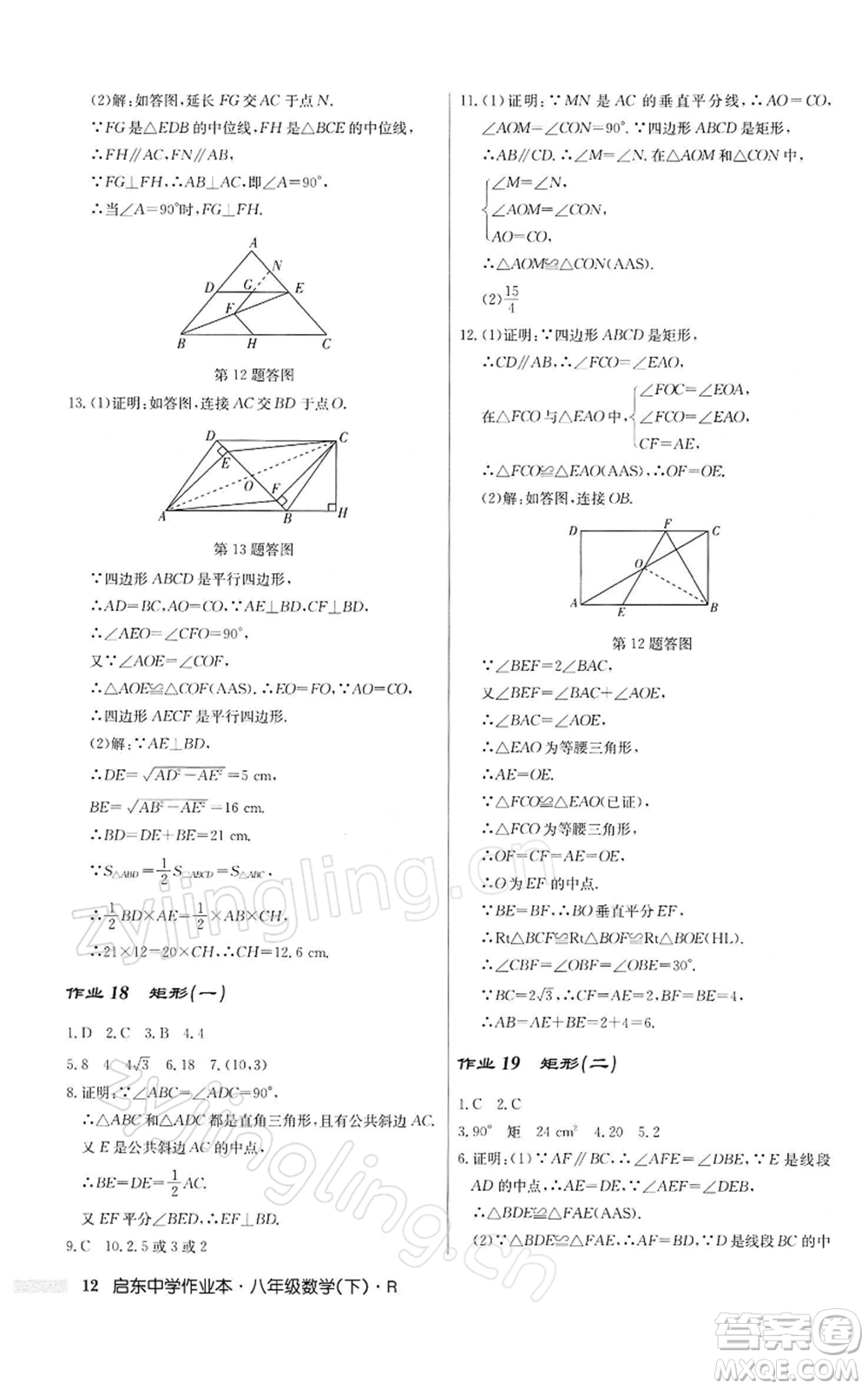 龍門書局2022啟東中學(xué)作業(yè)本八年級(jí)數(shù)學(xué)下冊(cè)人教版參考答案