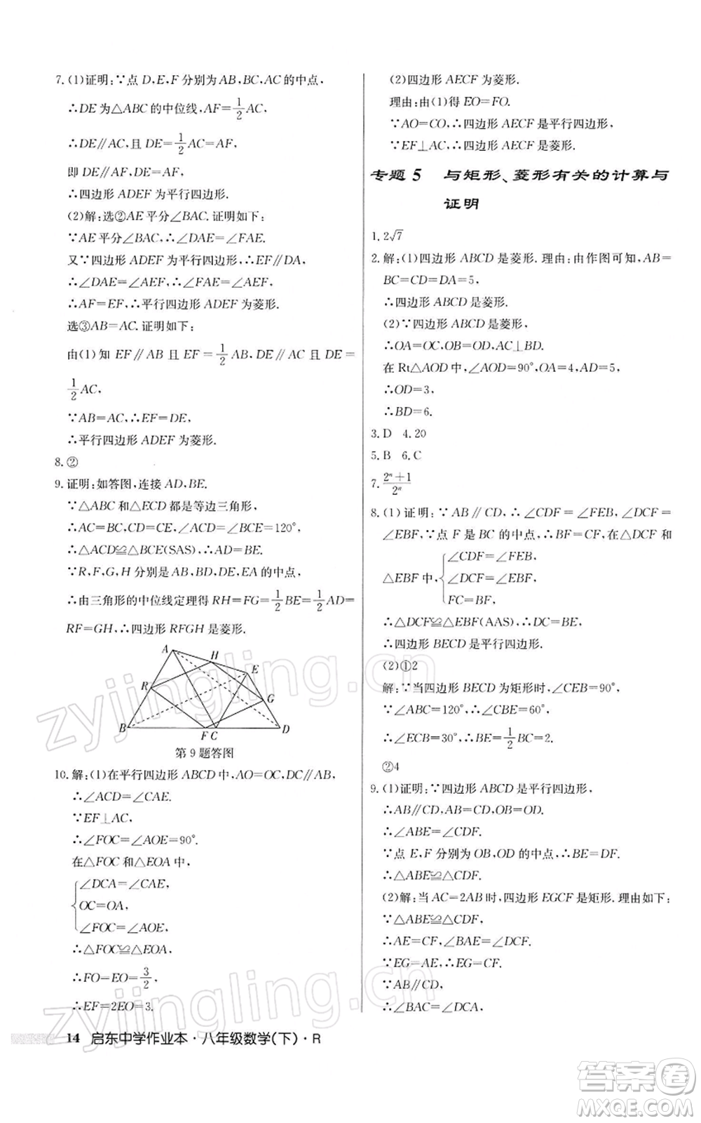 龍門書局2022啟東中學(xué)作業(yè)本八年級(jí)數(shù)學(xué)下冊(cè)人教版參考答案