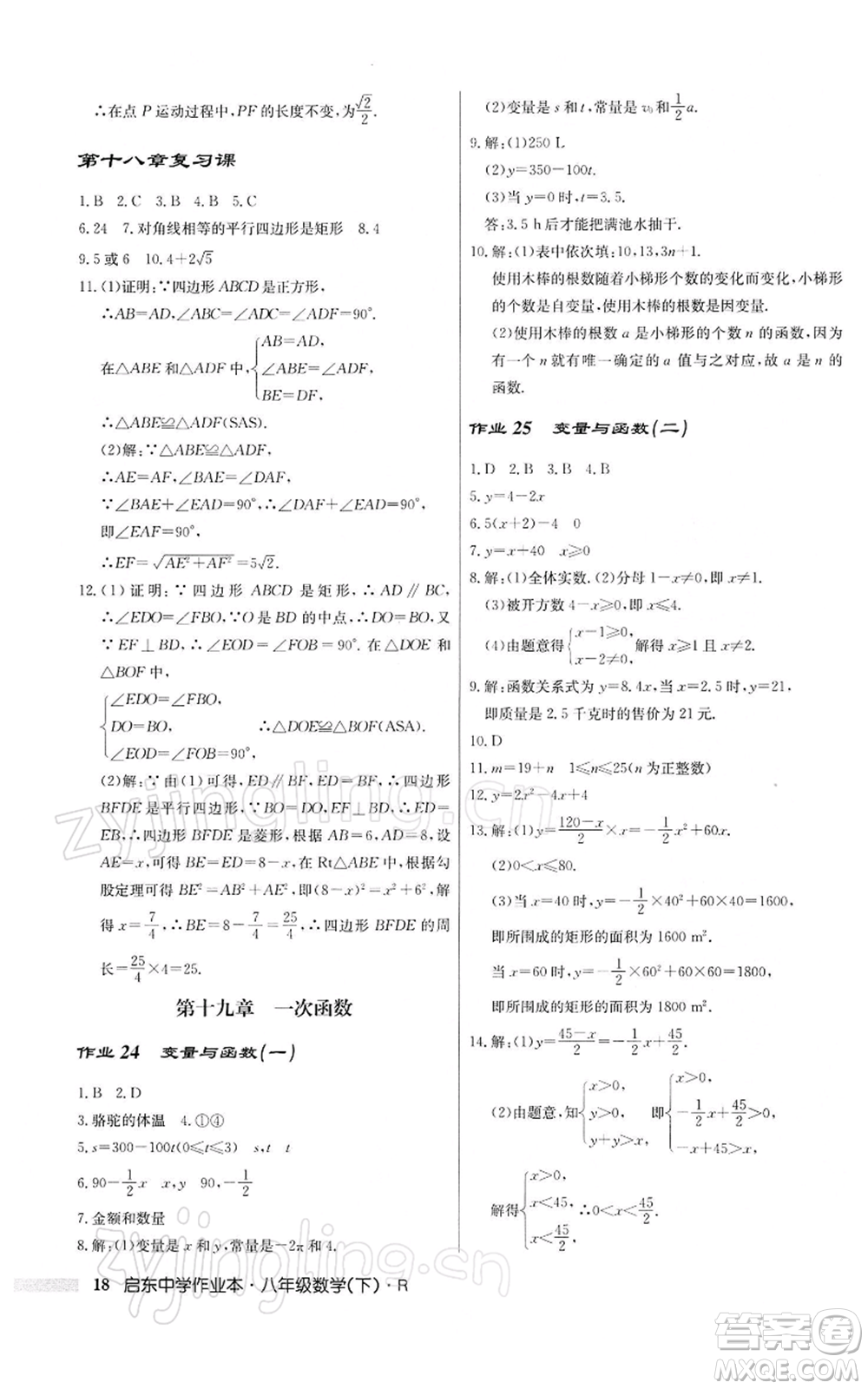 龍門書局2022啟東中學(xué)作業(yè)本八年級(jí)數(shù)學(xué)下冊(cè)人教版參考答案