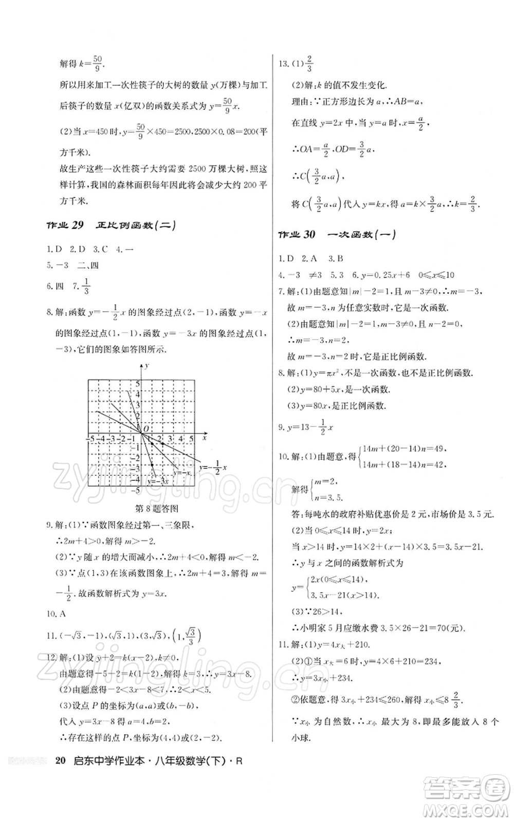 龍門書局2022啟東中學(xué)作業(yè)本八年級(jí)數(shù)學(xué)下冊(cè)人教版參考答案