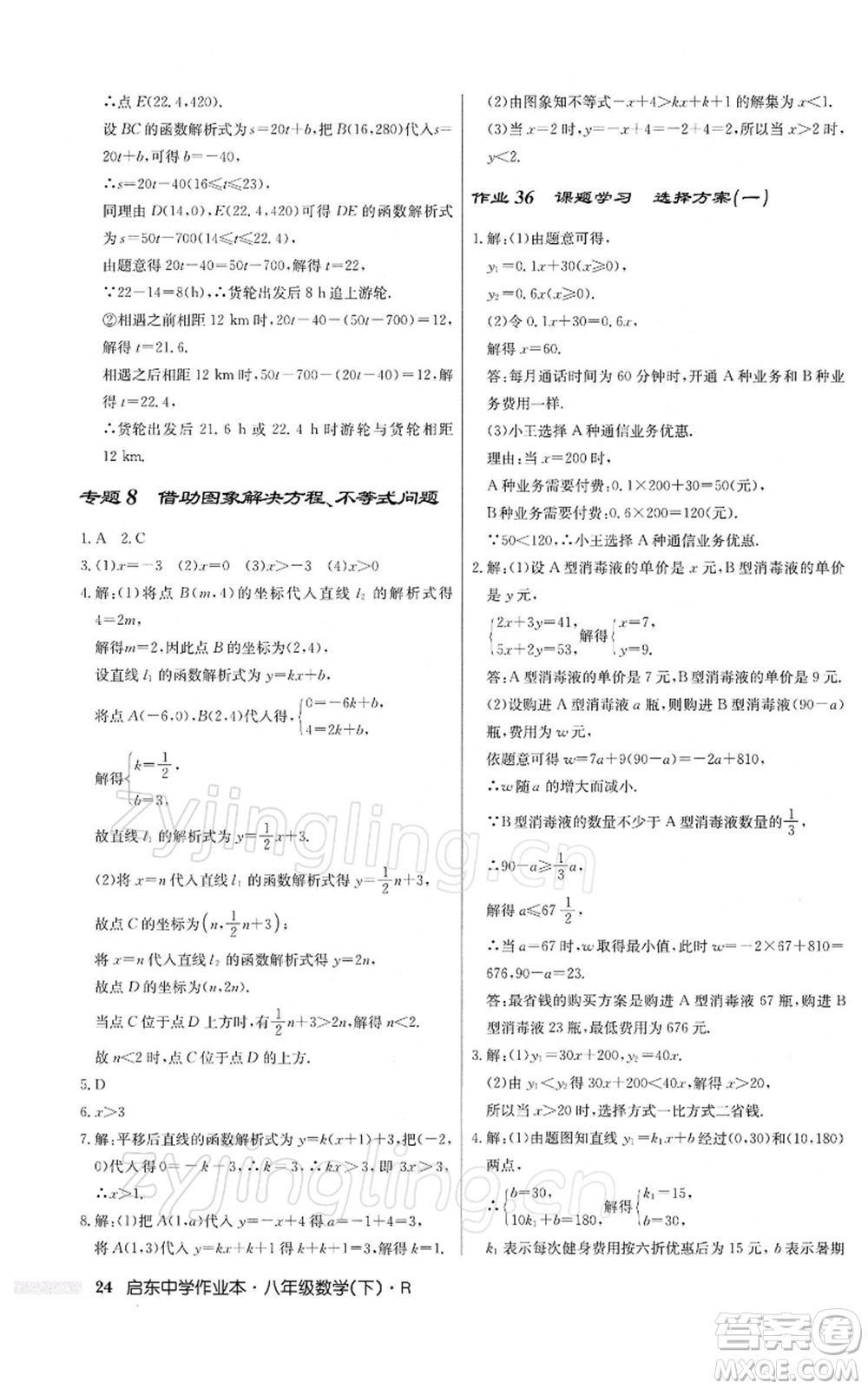 龍門書局2022啟東中學(xué)作業(yè)本八年級(jí)數(shù)學(xué)下冊(cè)人教版參考答案