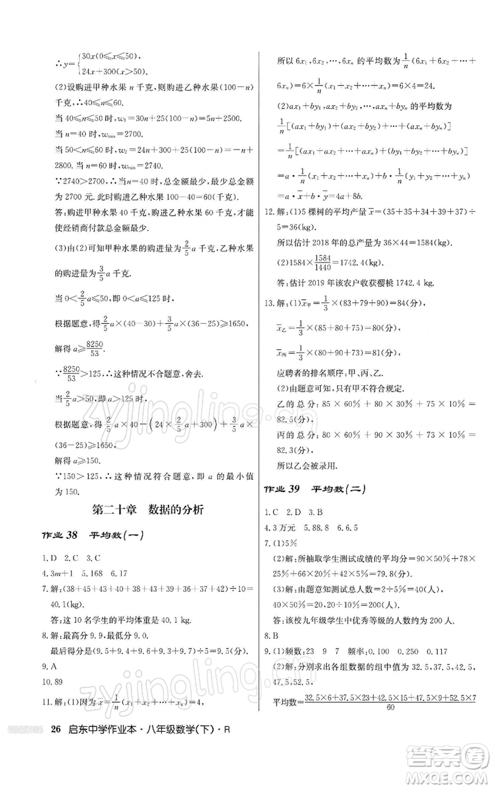 龍門書局2022啟東中學(xué)作業(yè)本八年級(jí)數(shù)學(xué)下冊(cè)人教版參考答案