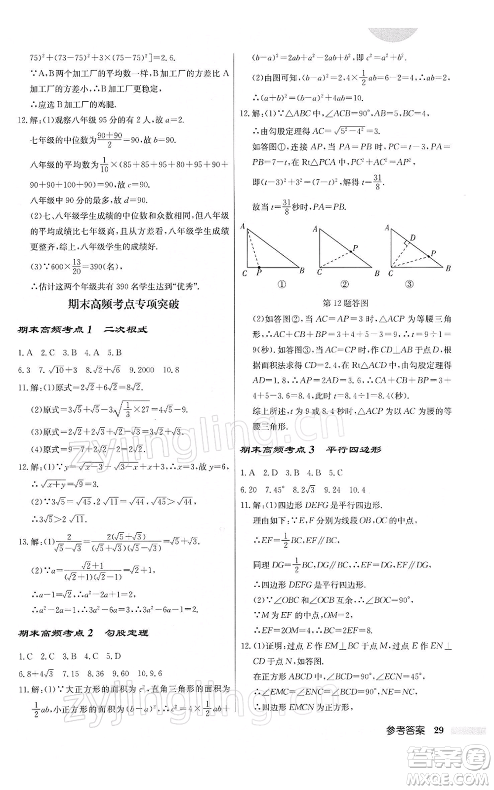 龍門書局2022啟東中學(xué)作業(yè)本八年級(jí)數(shù)學(xué)下冊(cè)人教版參考答案