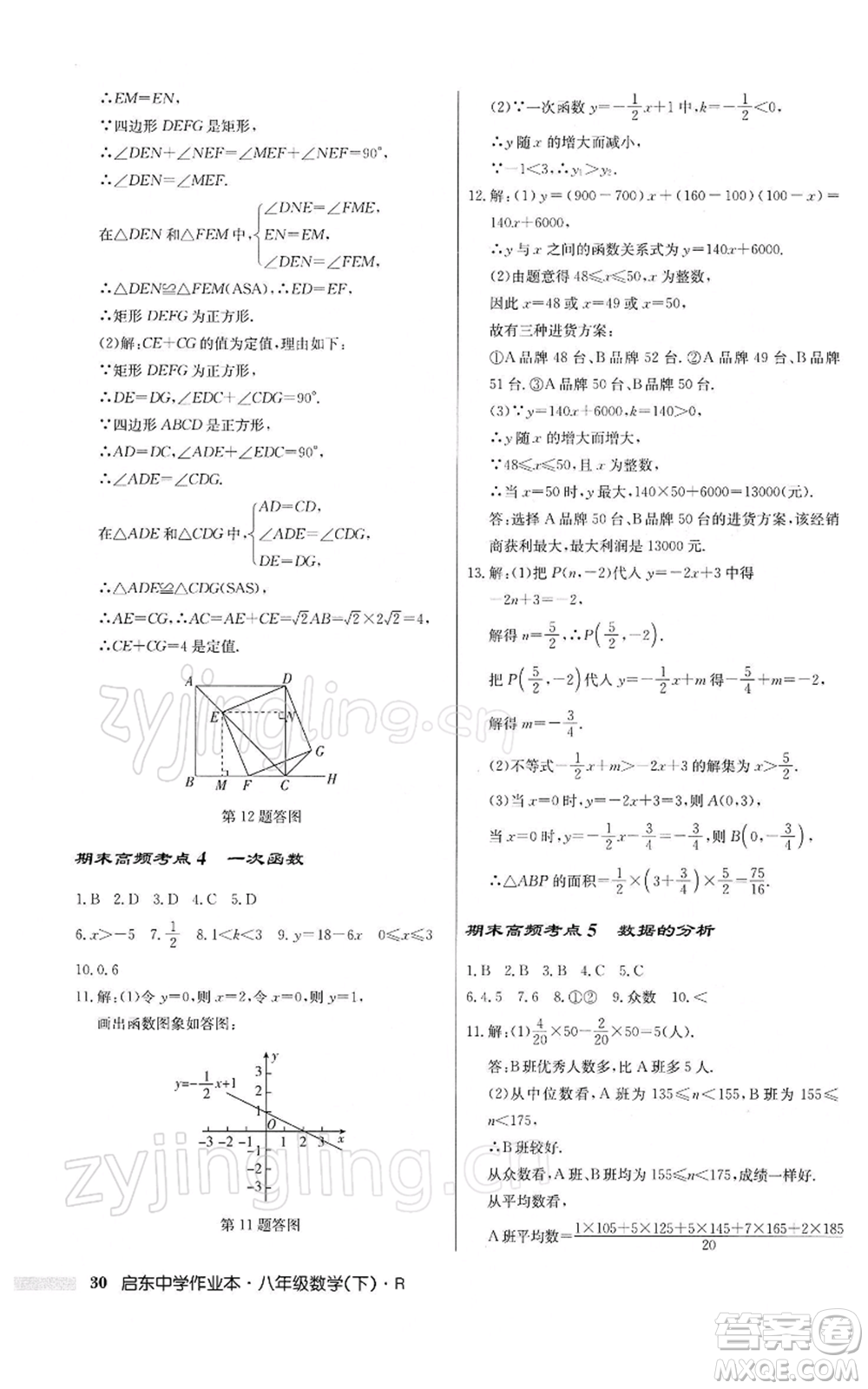 龍門書局2022啟東中學(xué)作業(yè)本八年級(jí)數(shù)學(xué)下冊(cè)人教版參考答案