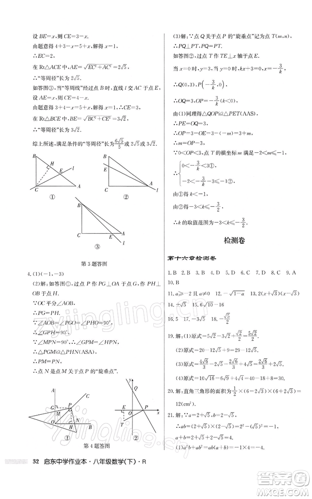 龍門書局2022啟東中學(xué)作業(yè)本八年級(jí)數(shù)學(xué)下冊(cè)人教版參考答案