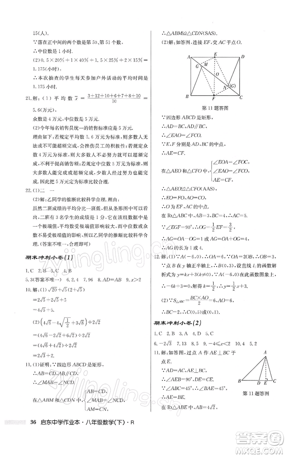 龍門書局2022啟東中學(xué)作業(yè)本八年級(jí)數(shù)學(xué)下冊(cè)人教版參考答案