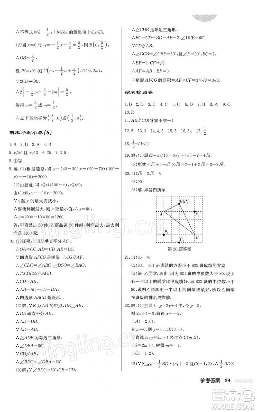 龍門書局2022啟東中學(xué)作業(yè)本八年級(jí)數(shù)學(xué)下冊(cè)人教版參考答案