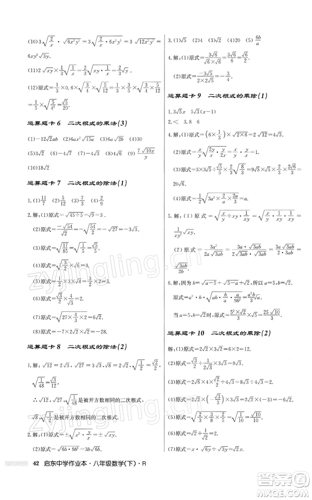 龍門書局2022啟東中學(xué)作業(yè)本八年級(jí)數(shù)學(xué)下冊(cè)人教版參考答案