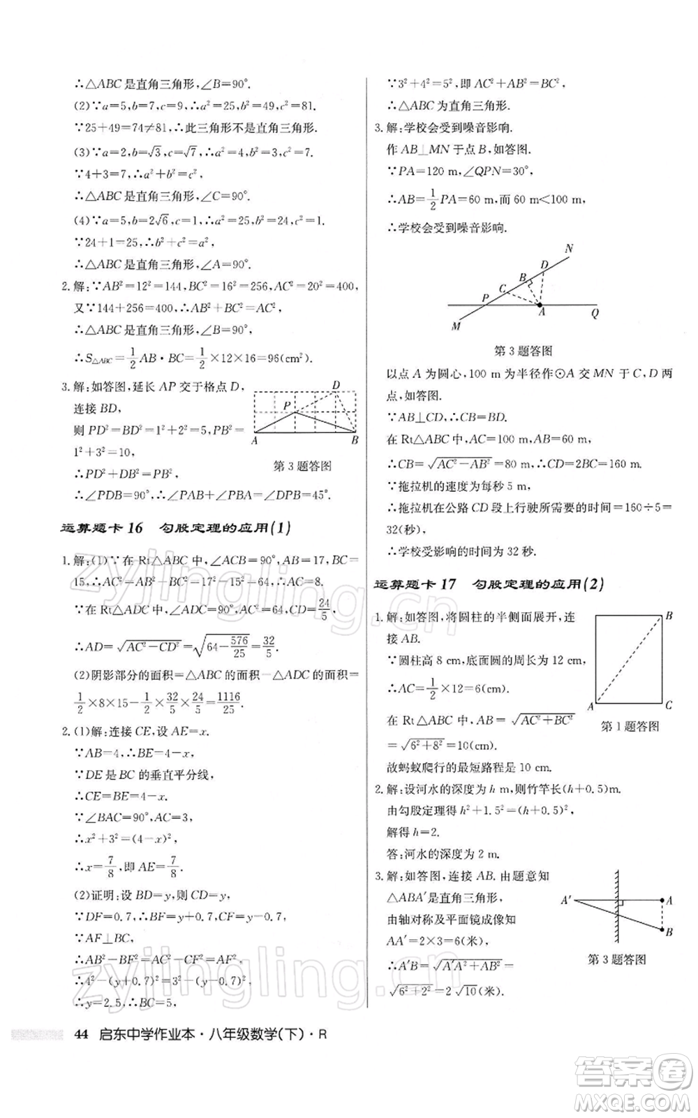 龍門書局2022啟東中學(xué)作業(yè)本八年級(jí)數(shù)學(xué)下冊(cè)人教版參考答案