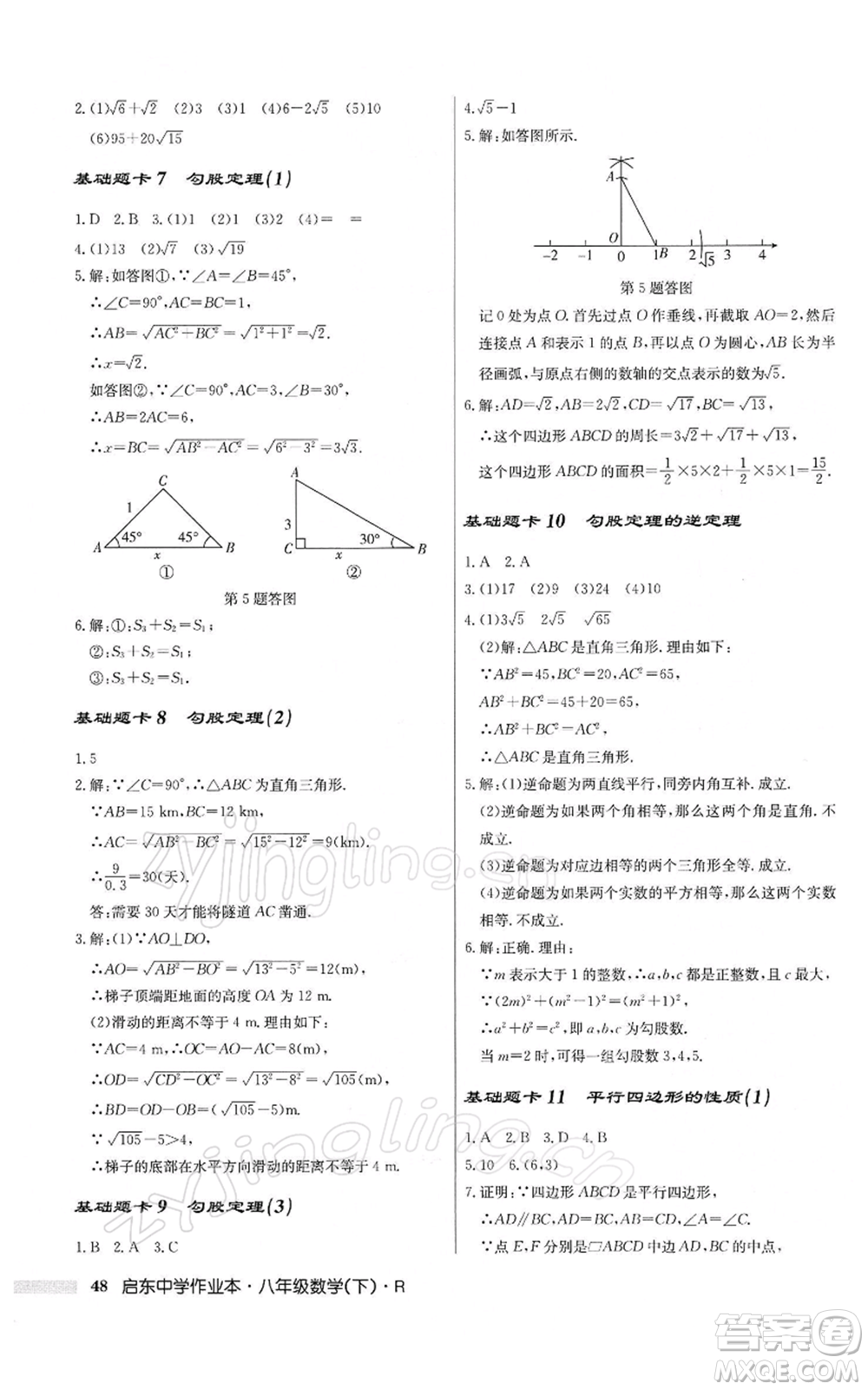 龍門書局2022啟東中學(xué)作業(yè)本八年級(jí)數(shù)學(xué)下冊(cè)人教版參考答案