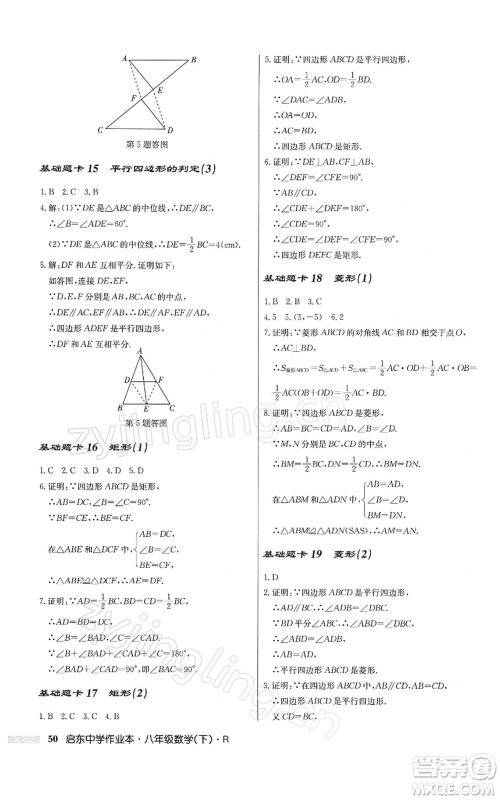 龍門書局2022啟東中學(xué)作業(yè)本八年級(jí)數(shù)學(xué)下冊(cè)人教版參考答案