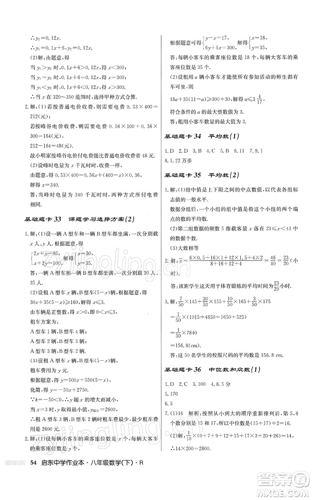 龍門書局2022啟東中學(xué)作業(yè)本八年級(jí)數(shù)學(xué)下冊(cè)人教版參考答案