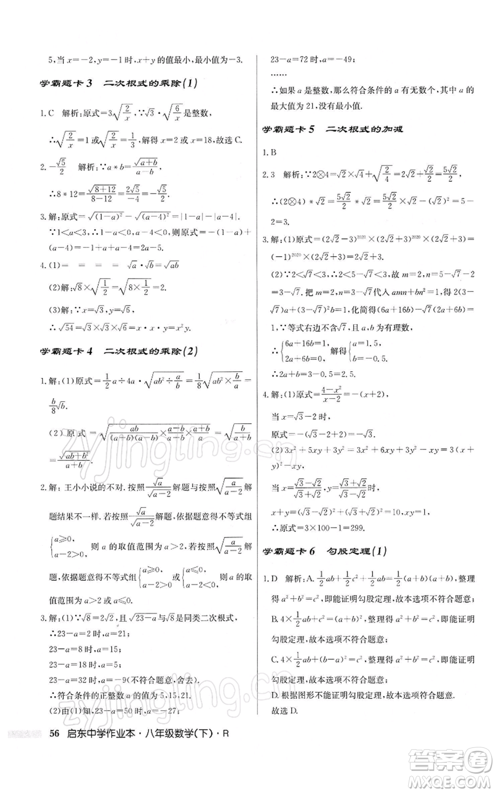 龍門書局2022啟東中學(xué)作業(yè)本八年級(jí)數(shù)學(xué)下冊(cè)人教版參考答案