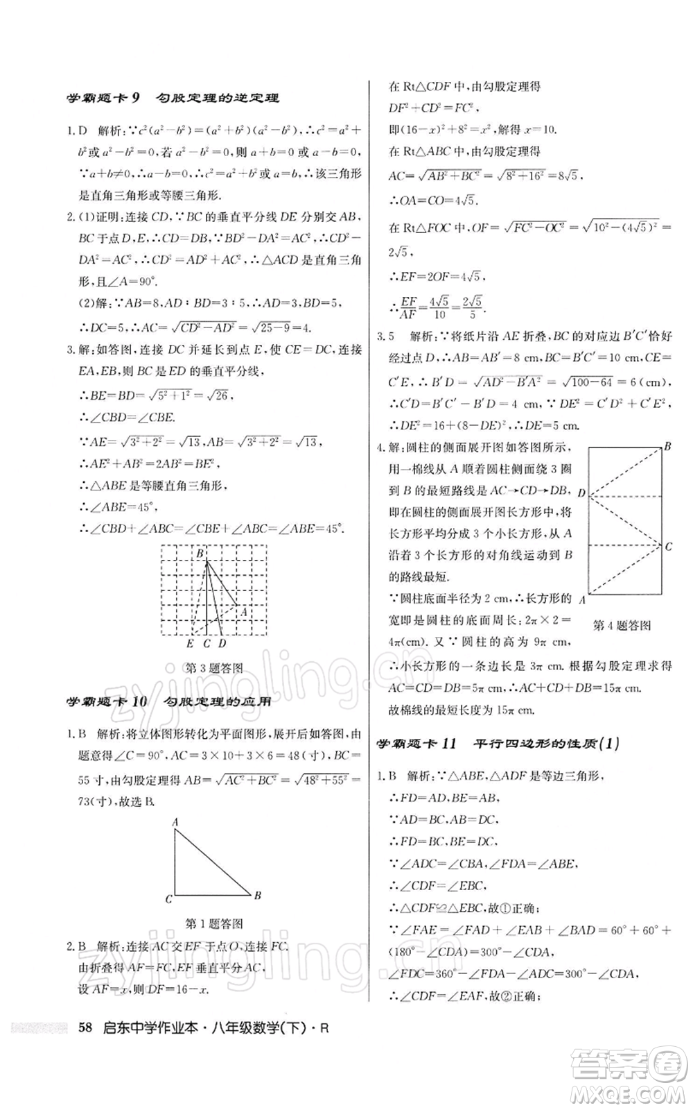 龍門書局2022啟東中學(xué)作業(yè)本八年級(jí)數(shù)學(xué)下冊(cè)人教版參考答案