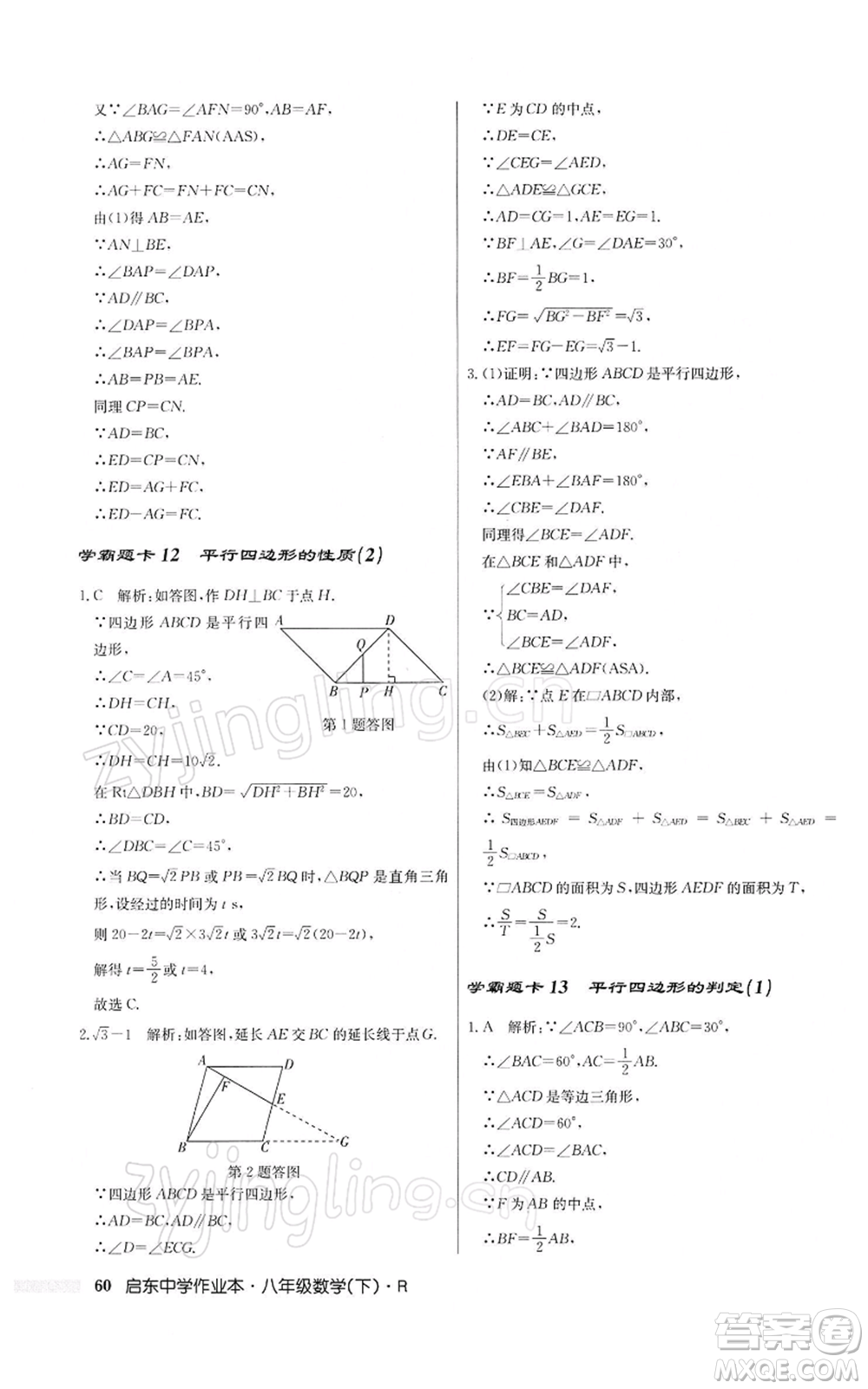 龍門書局2022啟東中學(xué)作業(yè)本八年級(jí)數(shù)學(xué)下冊(cè)人教版參考答案