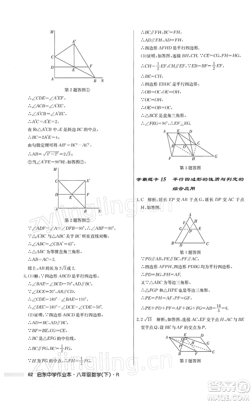 龍門書局2022啟東中學(xué)作業(yè)本八年級(jí)數(shù)學(xué)下冊(cè)人教版參考答案