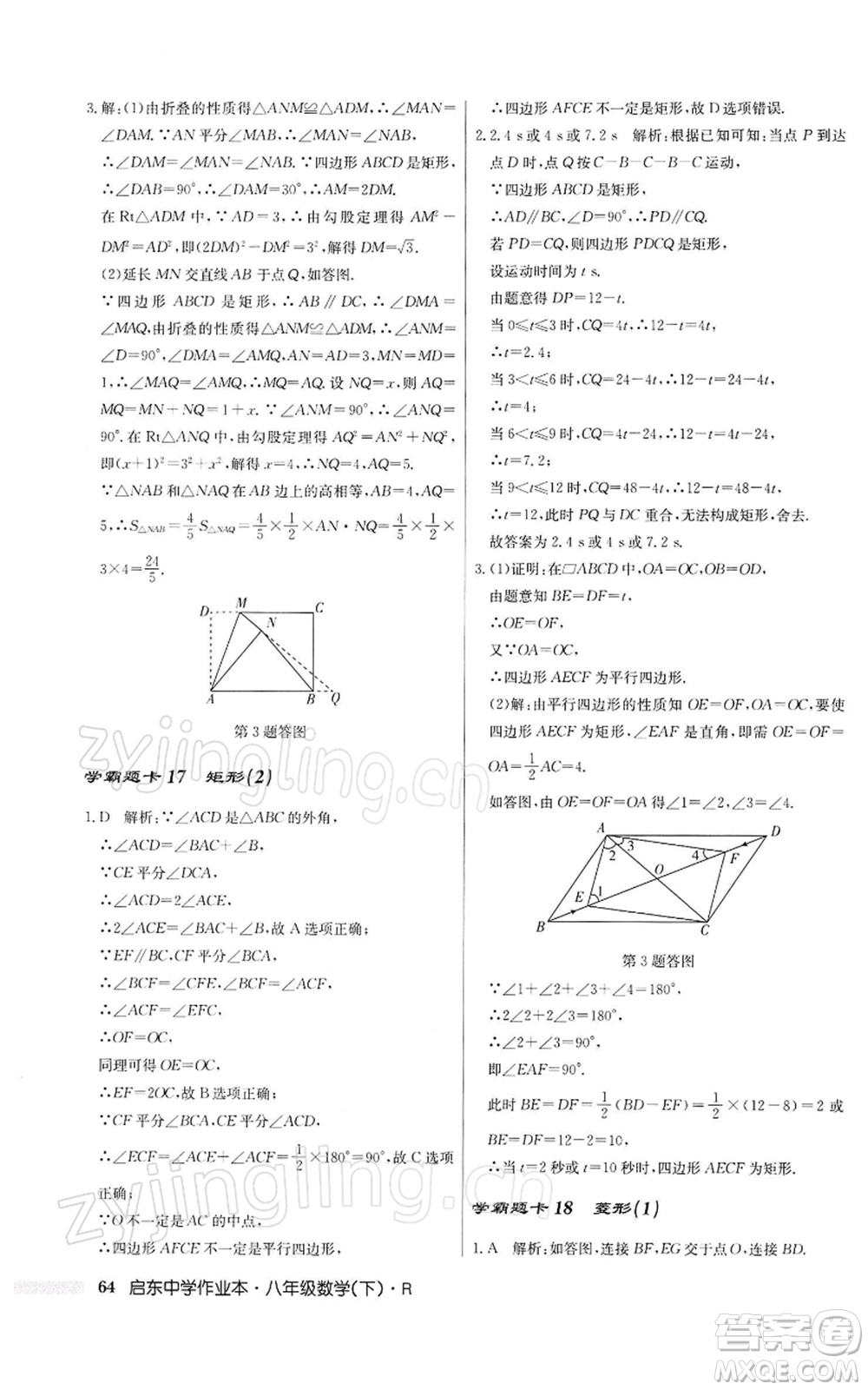 龍門書局2022啟東中學(xué)作業(yè)本八年級(jí)數(shù)學(xué)下冊(cè)人教版參考答案