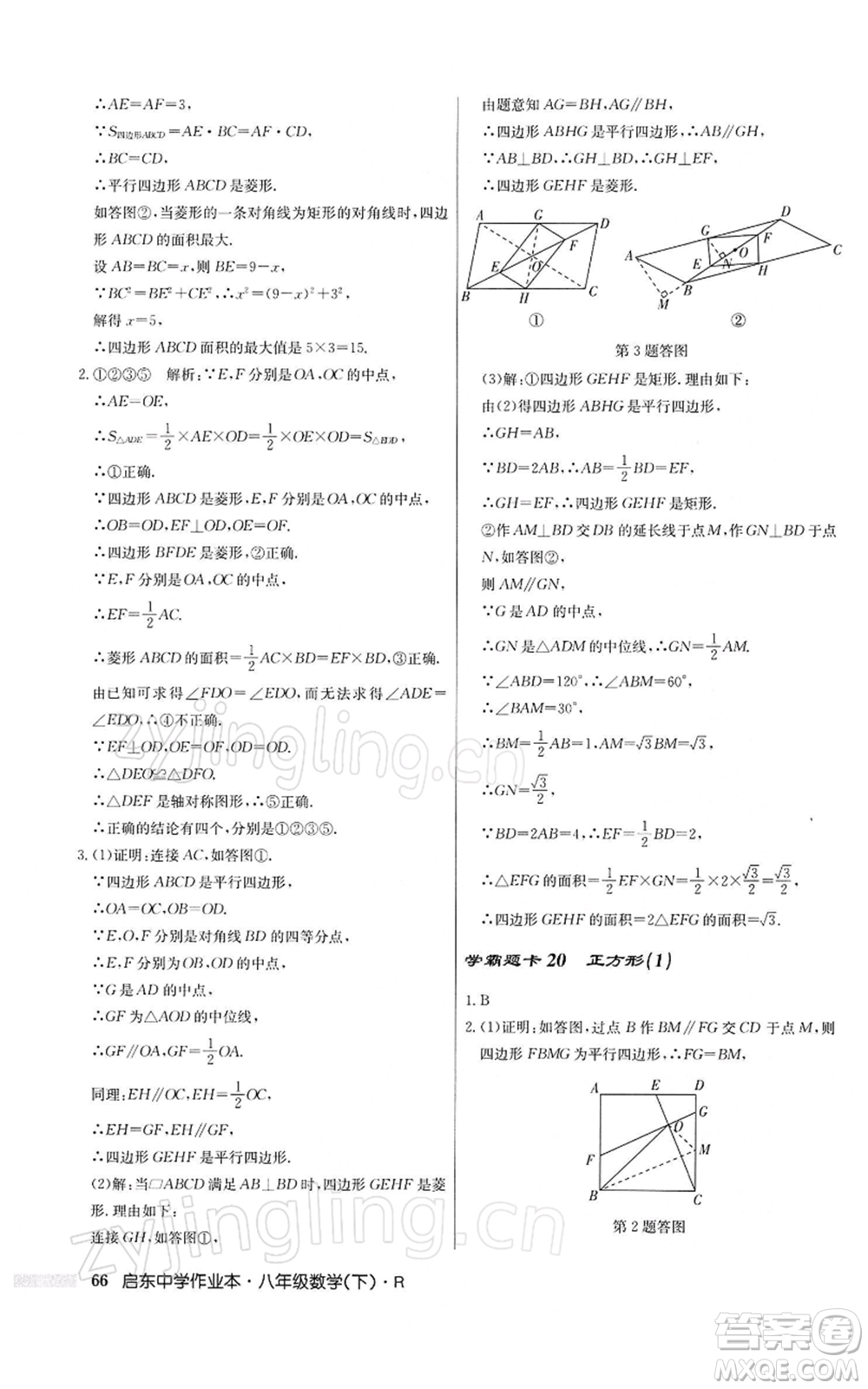 龍門書局2022啟東中學(xué)作業(yè)本八年級(jí)數(shù)學(xué)下冊(cè)人教版參考答案