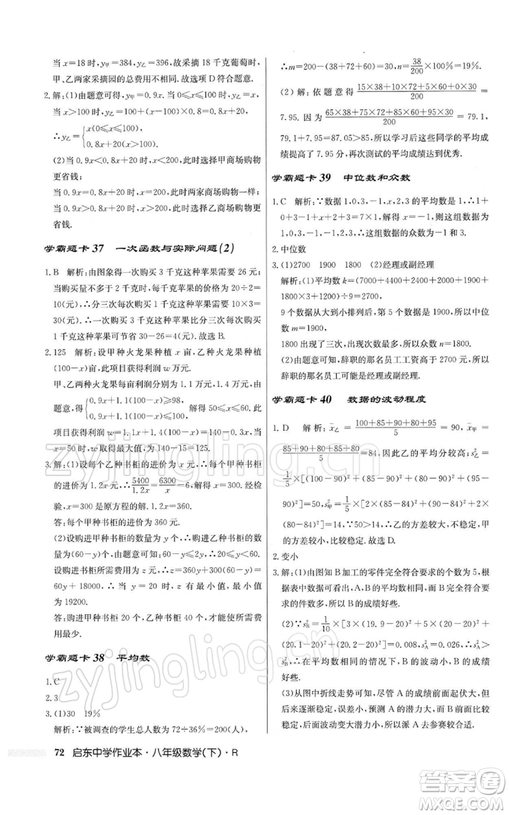 龍門書局2022啟東中學(xué)作業(yè)本八年級(jí)數(shù)學(xué)下冊(cè)人教版參考答案