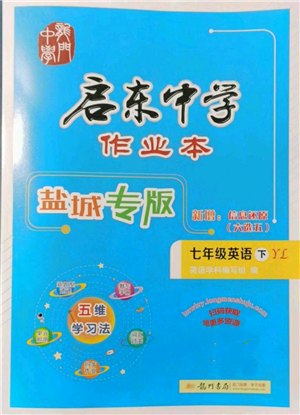 龍門書局2022啟東中學(xué)作業(yè)本七年級(jí)英語(yǔ)下冊(cè)譯林版鹽城專版參考答案