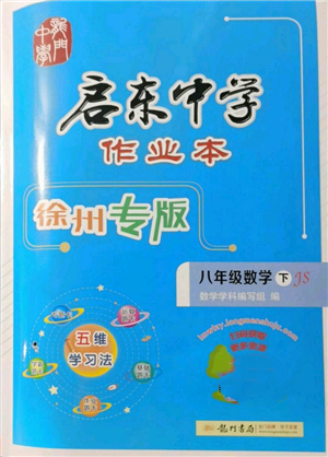 龍門書局2022啟東中學(xué)作業(yè)本八年級(jí)數(shù)學(xué)下冊(cè)蘇科版徐州專版參考答案