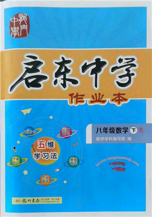 龍門書局2022啟東中學(xué)作業(yè)本八年級(jí)數(shù)學(xué)下冊(cè)人教版參考答案