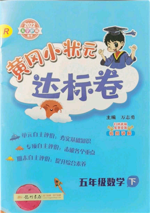 龍門書局2022黃岡小狀元達(dá)標(biāo)卷五年級(jí)數(shù)學(xué)下冊(cè)人教版參考答案