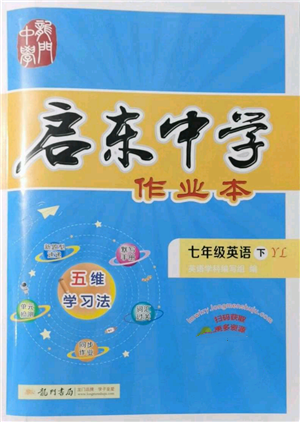 龍門書局2022啟東中學(xué)作業(yè)本七年級英語下冊譯林版參考答案