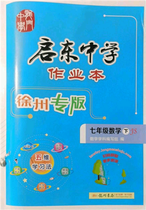 龍門書局2022啟東中學(xué)作業(yè)本七年級(jí)數(shù)學(xué)下冊(cè)蘇科版徐州專版參考答案