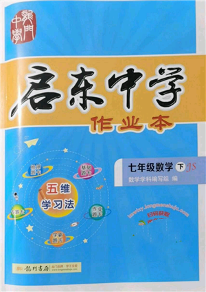 龍門書局2022啟東中學(xué)作業(yè)本七年級數(shù)學(xué)下冊蘇科版參考答案