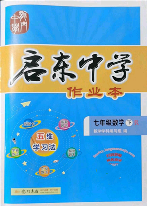 龍門書局2022啟東中學(xué)作業(yè)本七年級數(shù)學(xué)下冊人教版參考答案