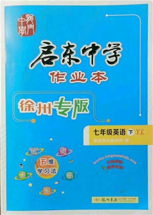 龍門書(shū)局2022啟東中學(xué)作業(yè)本七年級(jí)英語(yǔ)下冊(cè)譯林版徐州專版參考答案