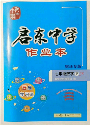 龍門(mén)書(shū)局2022啟東中學(xué)作業(yè)本七年級(jí)數(shù)學(xué)下冊(cè)蘇科版宿遷專版參考答案