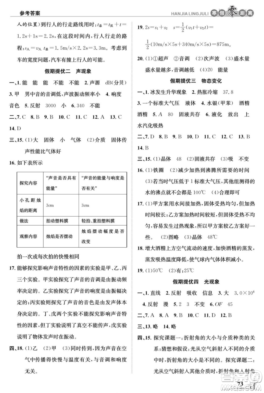 合肥工業(yè)大學(xué)出版社2022寒假零距離學(xué)期系統(tǒng)復(fù)習(xí)物理八年級(jí)R人教版答案