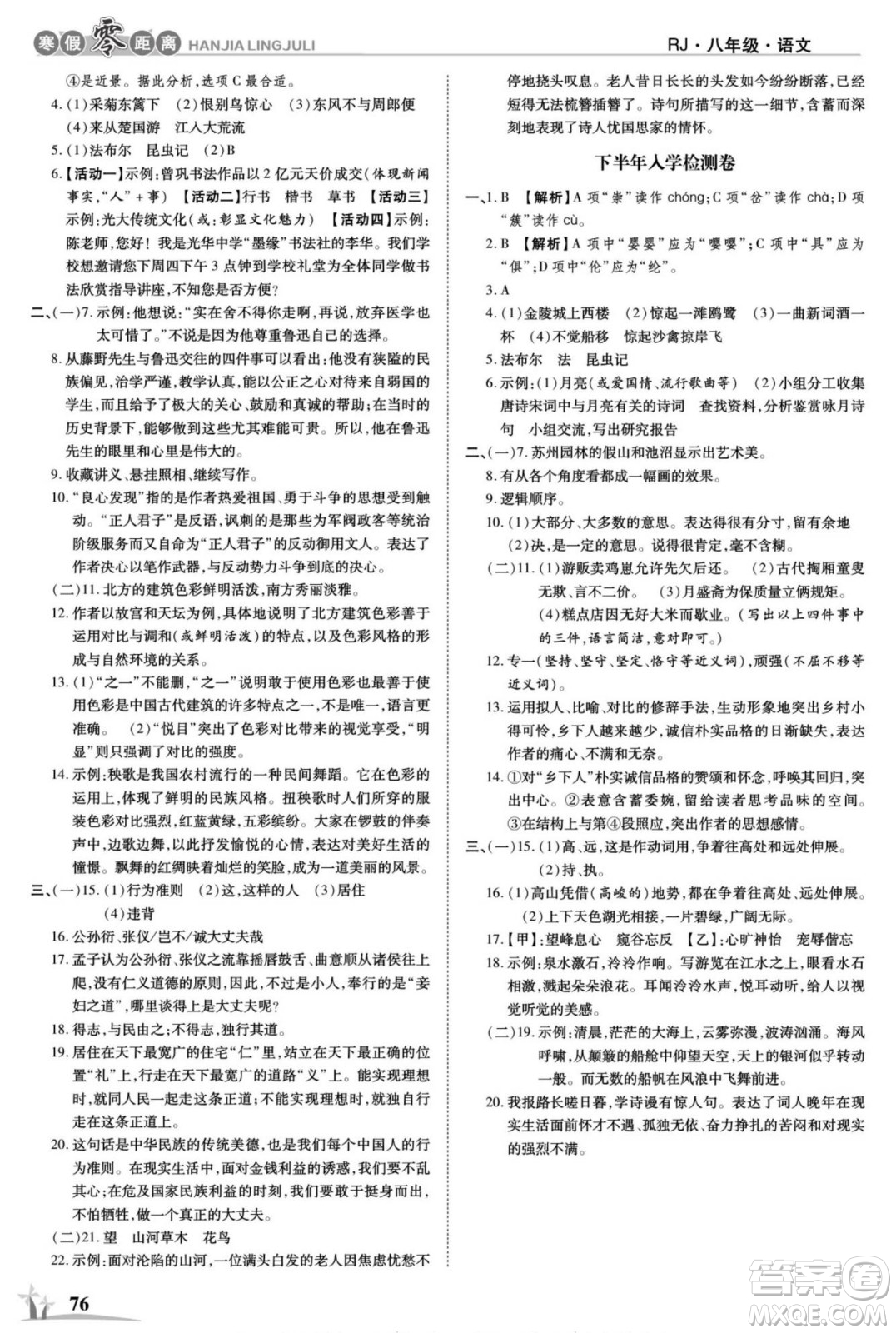 合肥工業(yè)大學(xué)出版社2022寒假零距離學(xué)期系統(tǒng)復(fù)習(xí)語文八年級R人教版答案