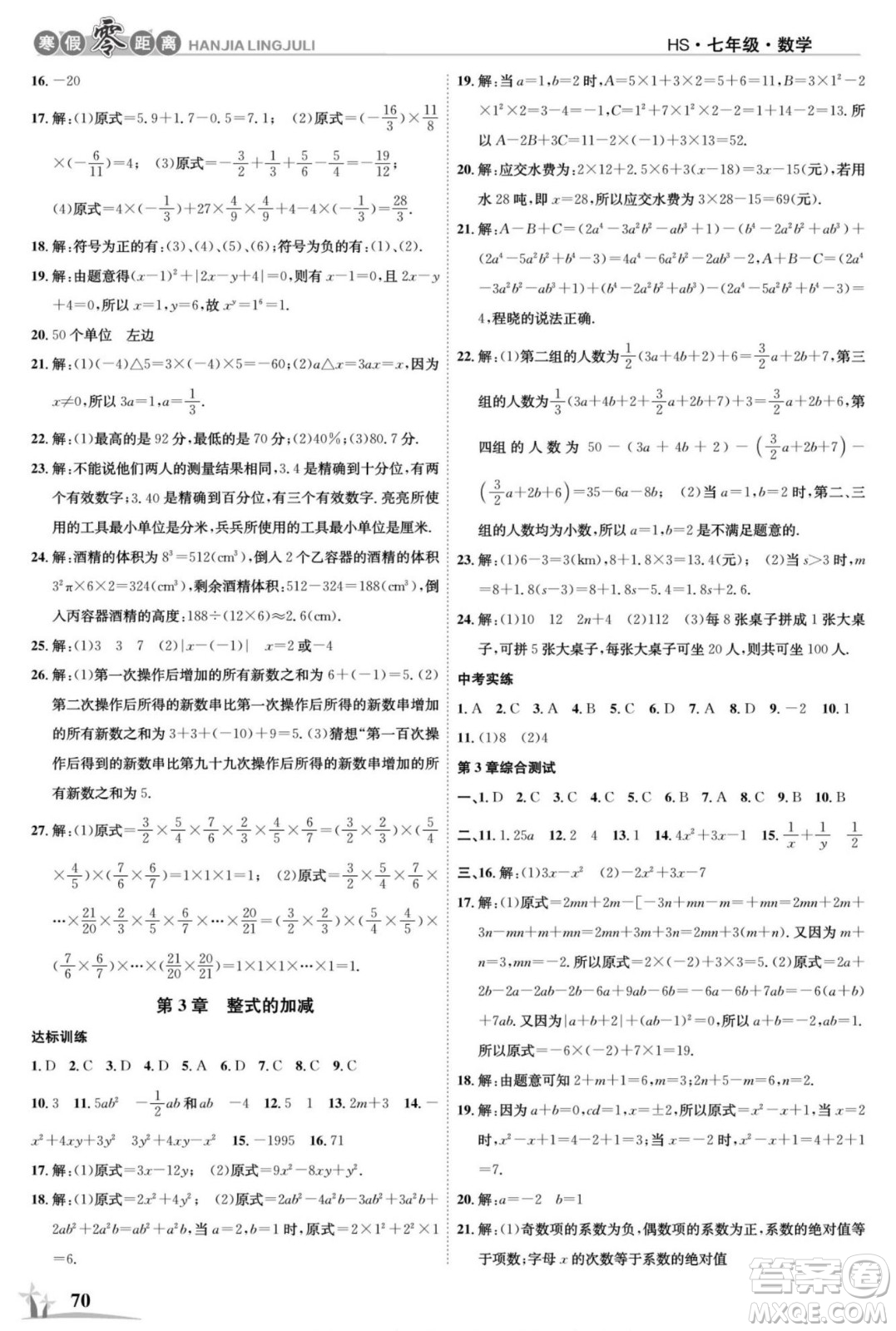 合肥工業(yè)大學出版社2022寒假零距離學期系統(tǒng)復習數(shù)學七年級HS華師版答案