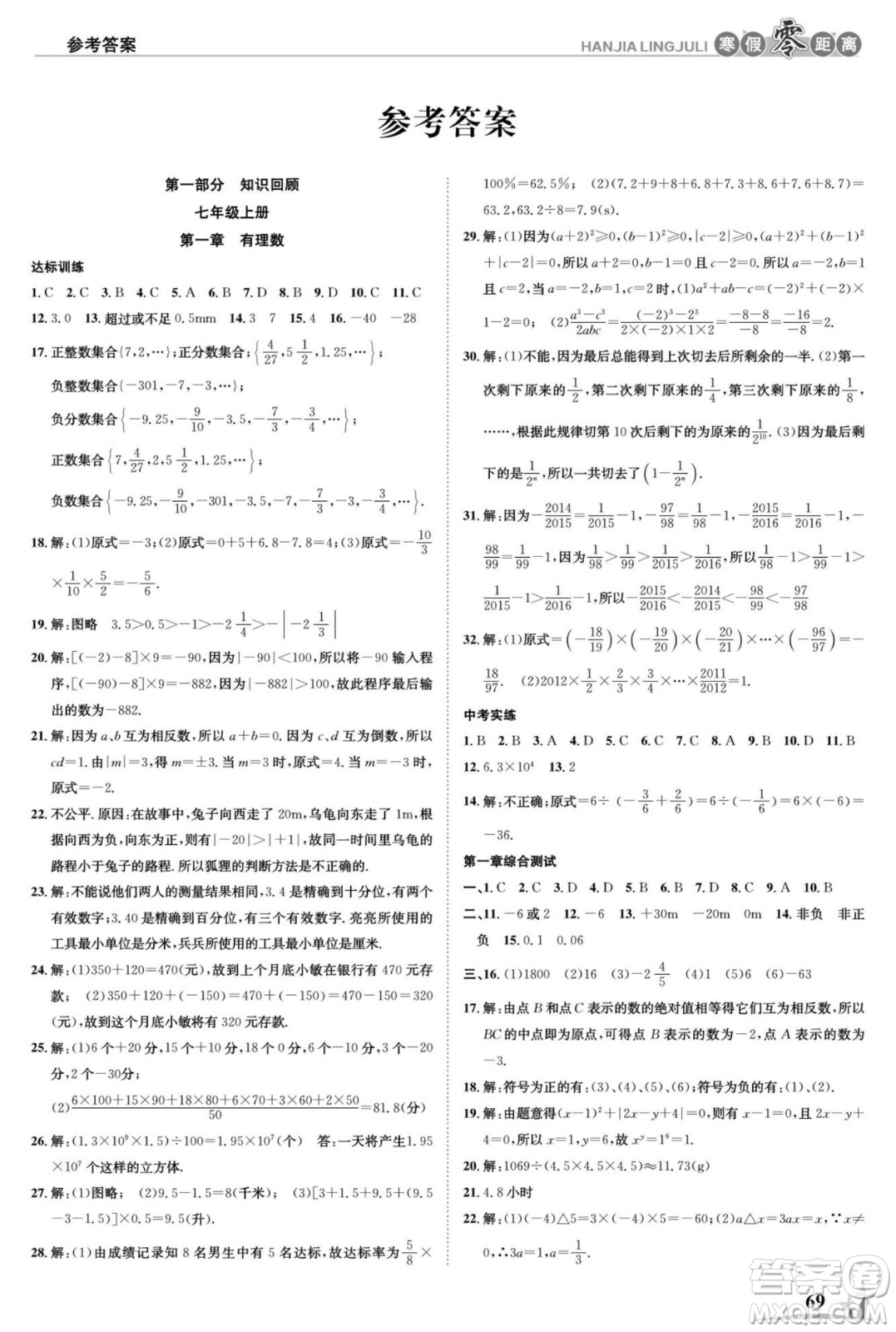 合肥工業(yè)大學(xué)出版社2022寒假零距離學(xué)期系統(tǒng)復(fù)習(xí)數(shù)學(xué)七年級R人教版答案