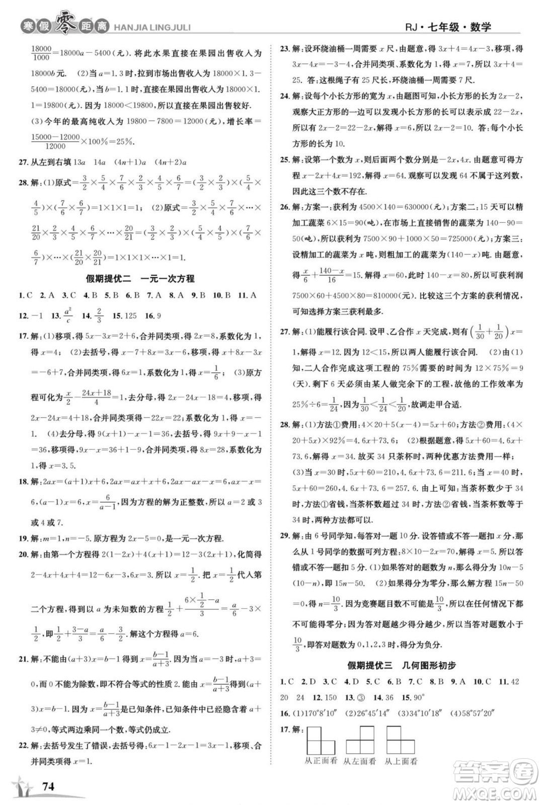 合肥工業(yè)大學(xué)出版社2022寒假零距離學(xué)期系統(tǒng)復(fù)習(xí)數(shù)學(xué)七年級R人教版答案