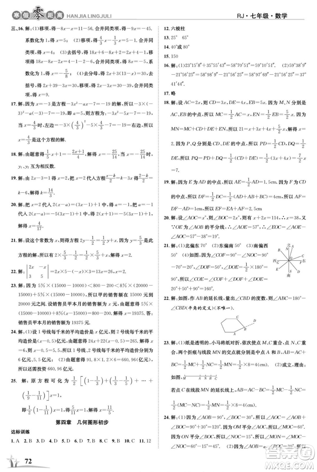 合肥工業(yè)大學(xué)出版社2022寒假零距離學(xué)期系統(tǒng)復(fù)習(xí)數(shù)學(xué)七年級R人教版答案