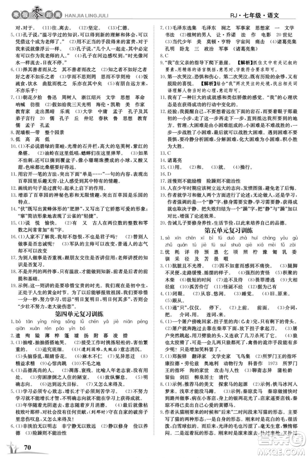 合肥工業(yè)大學出版社2022寒假零距離學期系統(tǒng)復習語文七年級R人教版答案